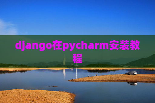 django在pycharm安装教程