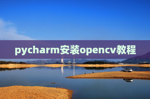 pycharm安装opencv教程